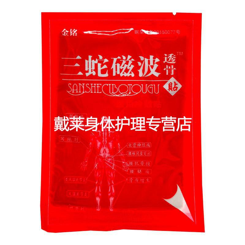 三蛇磁波透骨贴6贴盒金铭三蛇磁波透骨贴腰腿风湿关节手脚麻木冰凉