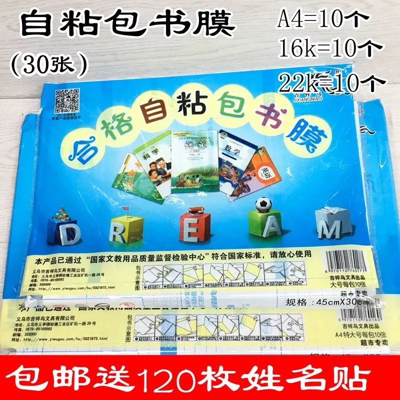 4，吉祥鳥磨砂透明書皮一套30個自粘書膜學生16K包書套 自粘小號22K10個+30姓名貼