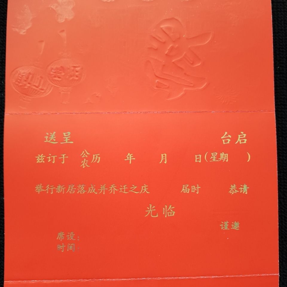 乔迁之喜红包进宅搬家喜帖新居落成中式创意请柬乔迁邀请函 868-5新居