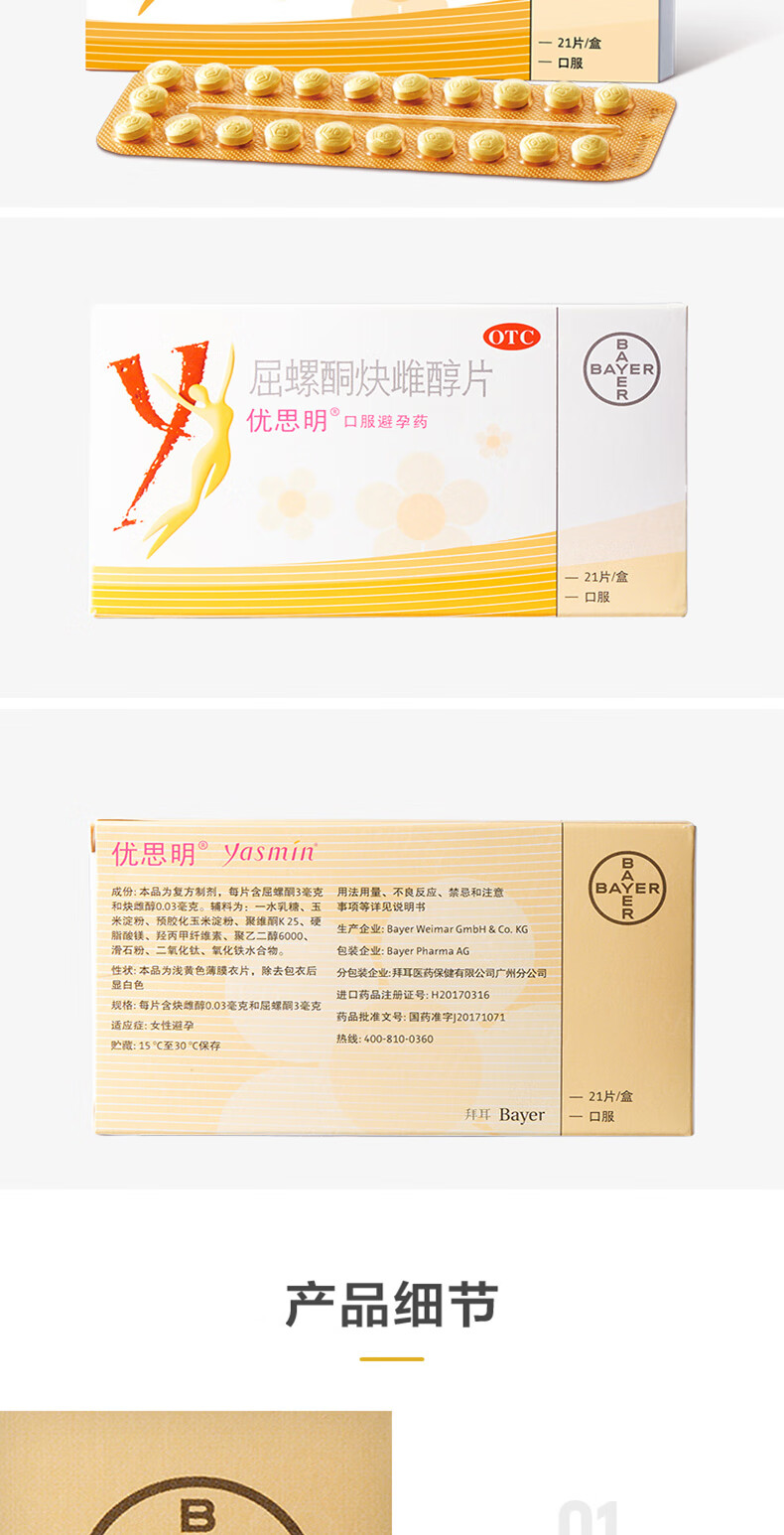 优思明 屈螺酮炔雌醇片21片 短效口服避孕药 1盒装