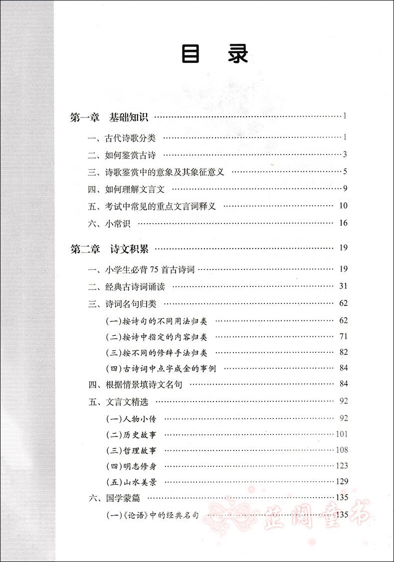 小学毕业升学夺冠古诗文知识大集结68所名校教科所语文基础训练小升初