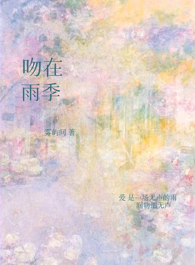吻在雨季