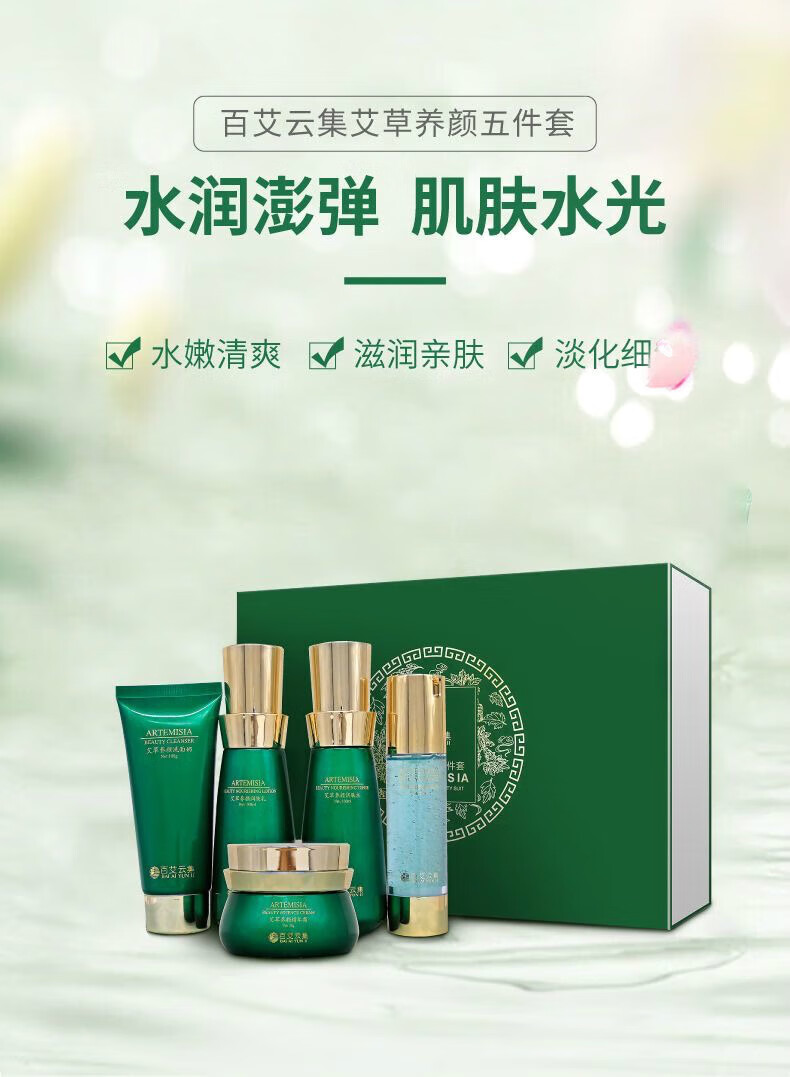百艾云集艾草养颜五件套小绿护肤品滋养洗面奶精华液润肤水润 艾草