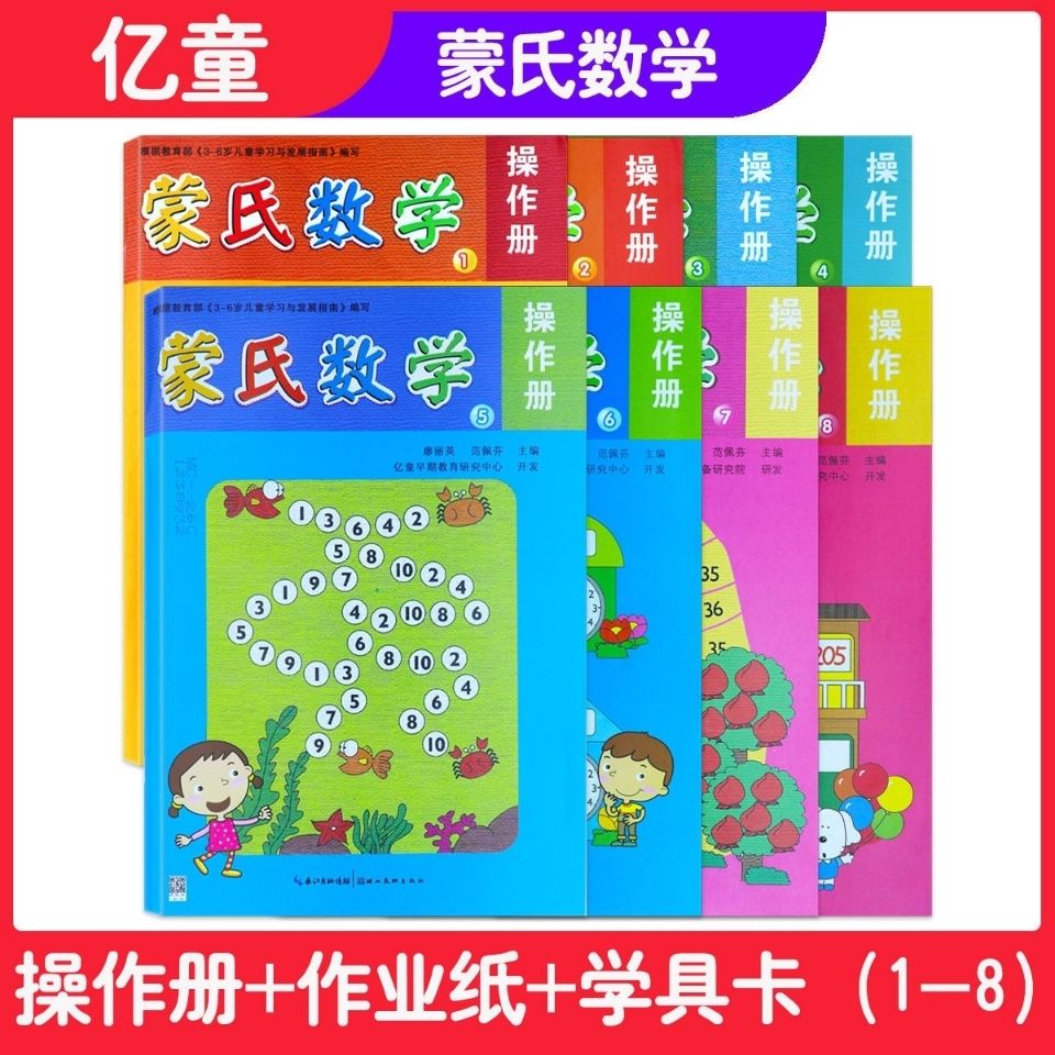 蒙台梭利早期素质教育操作册作业纸操作卡幼儿园教材蒙氏数学4中班下