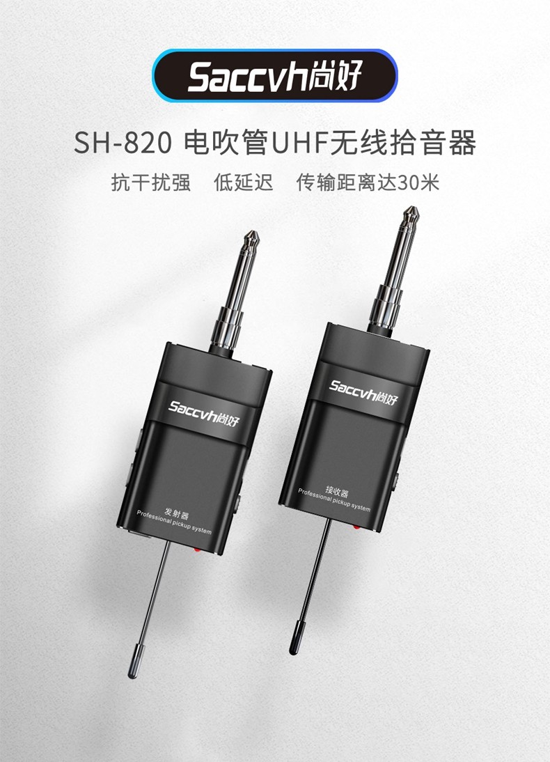 尚好sh820电吹管专用无线收发器电木吉他贝斯古筝舞台演奏直播