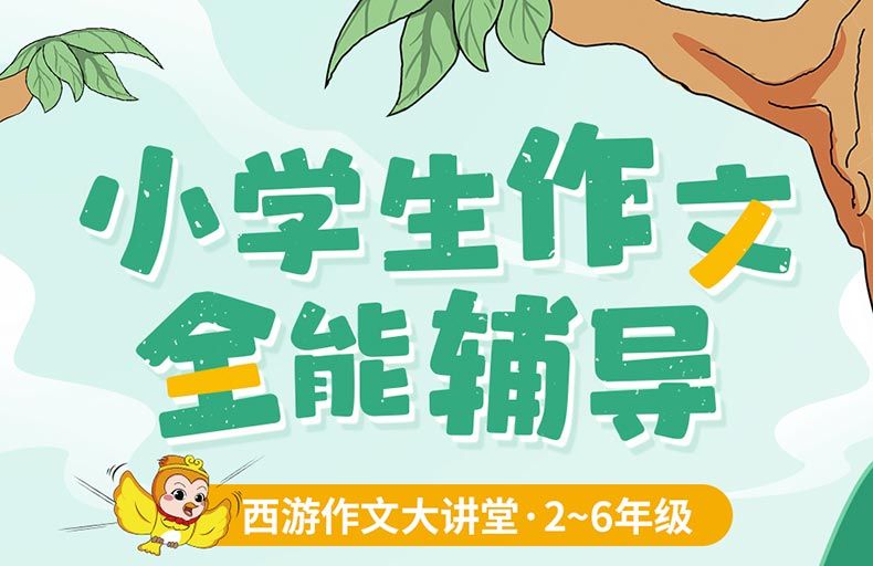 小学生作文全能辅导二三四五六年级/西全能学生作文技法精品二年级游作文讲堂 技法点精品习作 二年级 小学生作文全能辅详情图片1