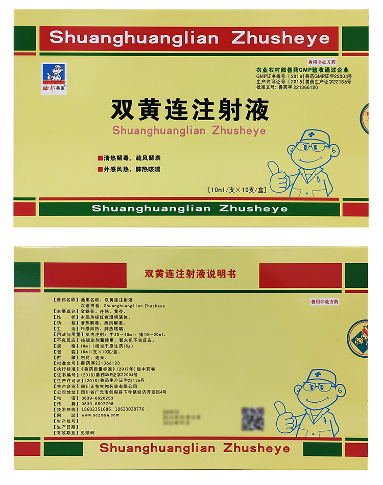 助邦兽药兽用双黄连注射液高免热毒血清猪牛羊高烧高热混合感染