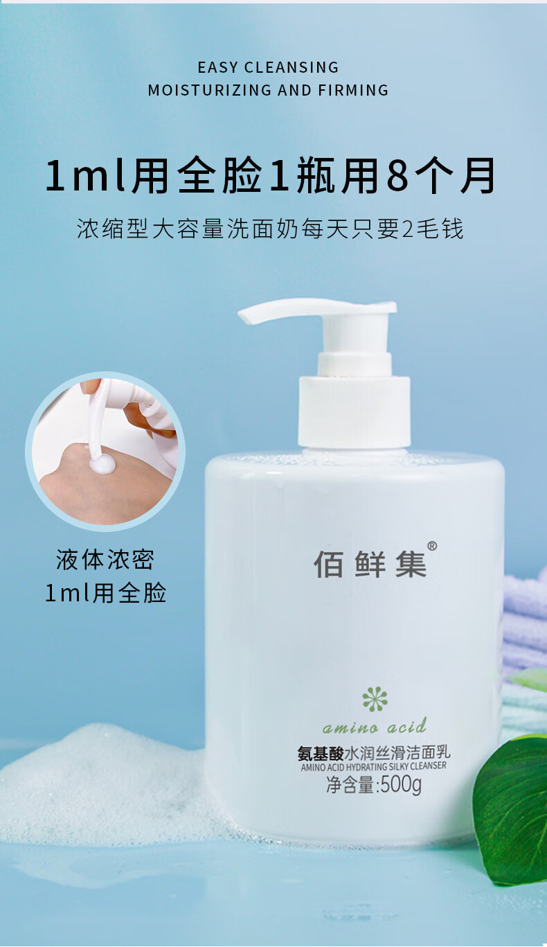 佰鲜集（BAIXIANJI）氨基酸洁面乳500g 面部深层清洁脸部保湿补水控油洗面奶 【1瓶装】氨基酸洗面奶
