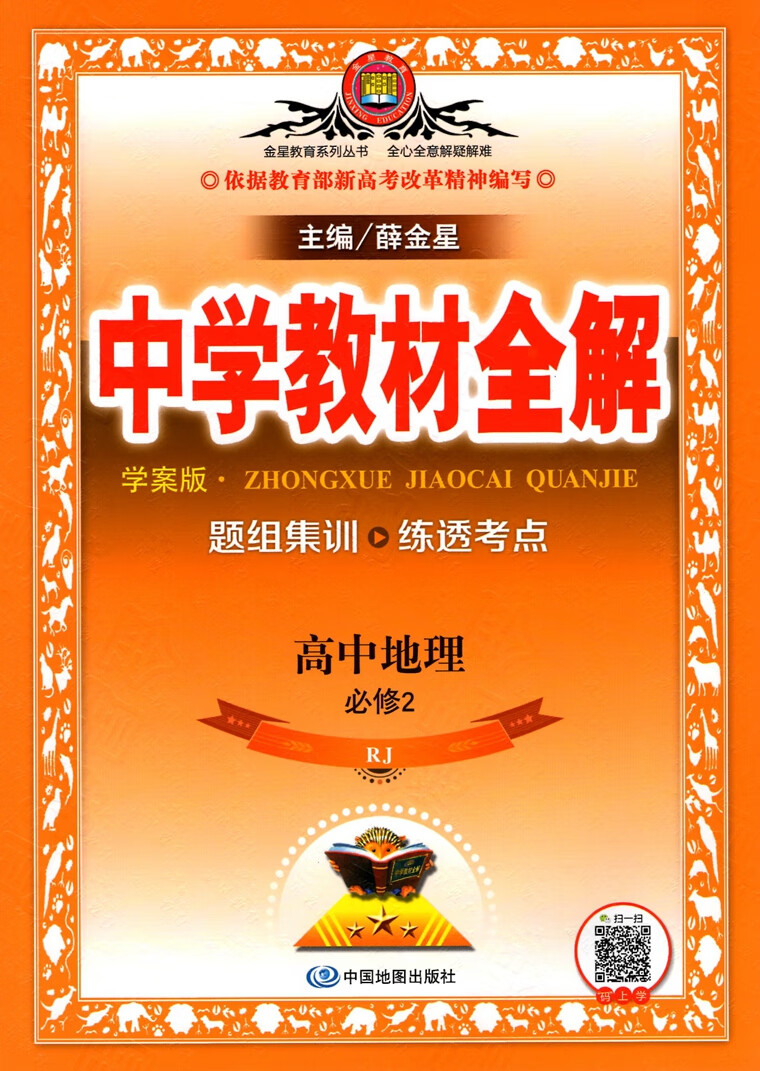 2020版中学教材全解高中地理必修2人教版rj高一下必修二学案版精讲