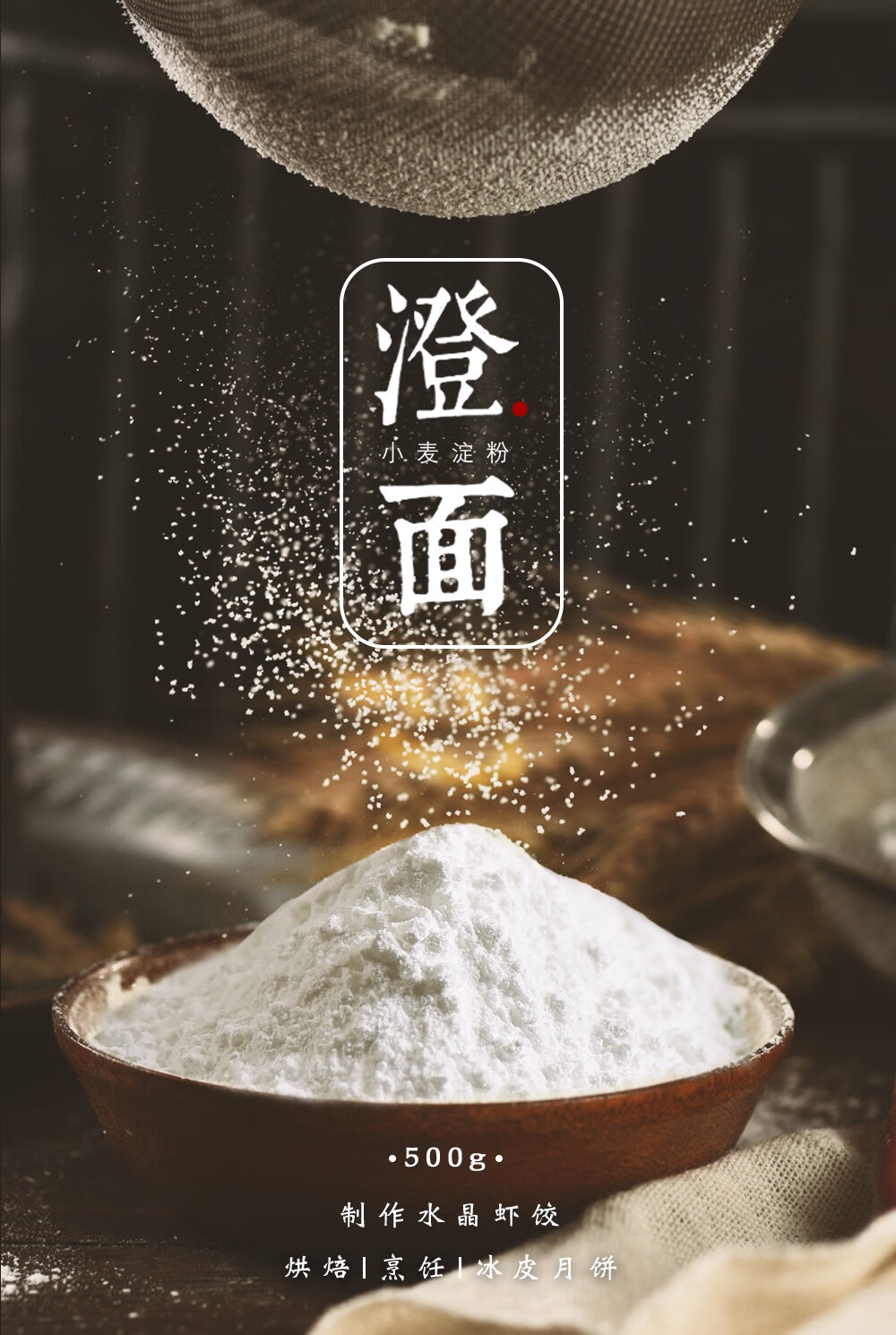 展艺澄面500g小麦淀粉澄粉小麦淀粉肠粉虾饺钵仔糕点水晶冰皮原料