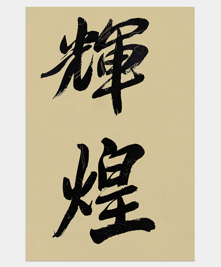 东晟艺术空间道慈法师作品再创辉煌手写真迹未裱画芯茶室客厅收藏装饰