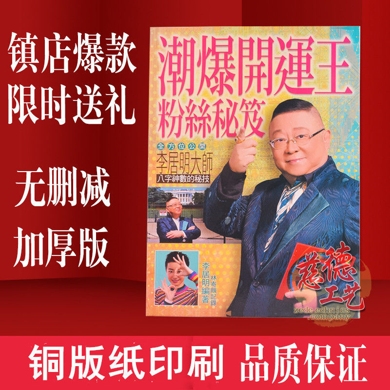 现货李居明2019年新书潮爆开运王粉丝秘笈开运法