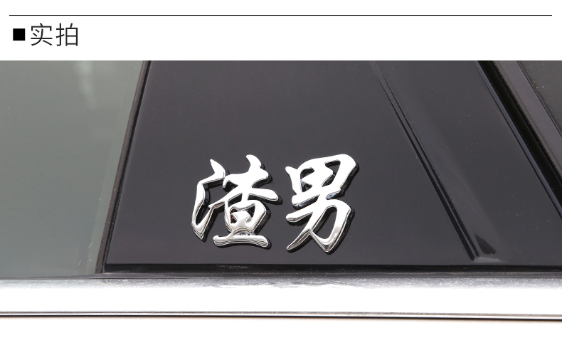 捷顺行渣男渣女靓女靓仔个性创意3d立体车贴车标汽车搞笑文字渣字贴纸
