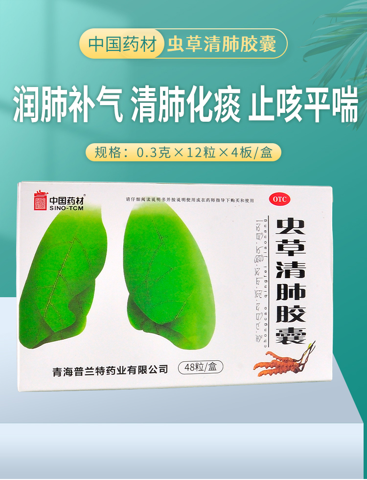 虫草清肺胶囊中国药材48粒润肺补气清肺化痰止咳平喘慢性支气管炎咳嗽