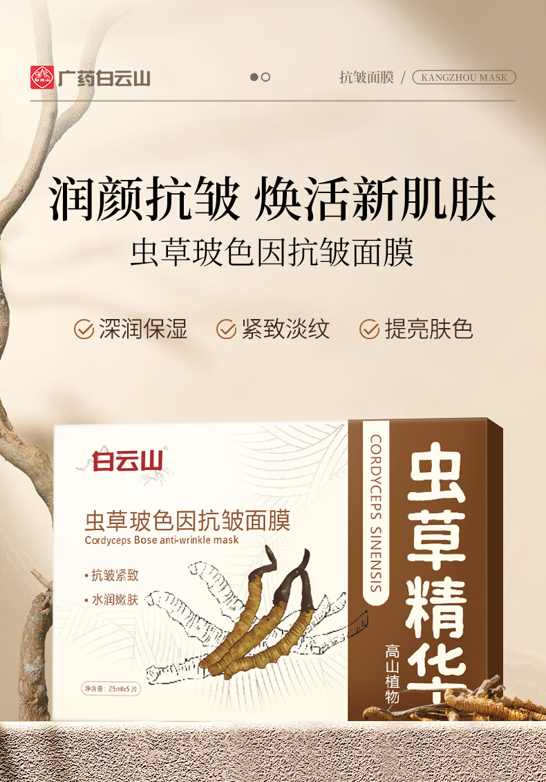 白云山虫草玻色因抗皱面膜紧致淡化细纹去黄提亮保湿补水男女 【抗皱 保湿】 5片 *25ml