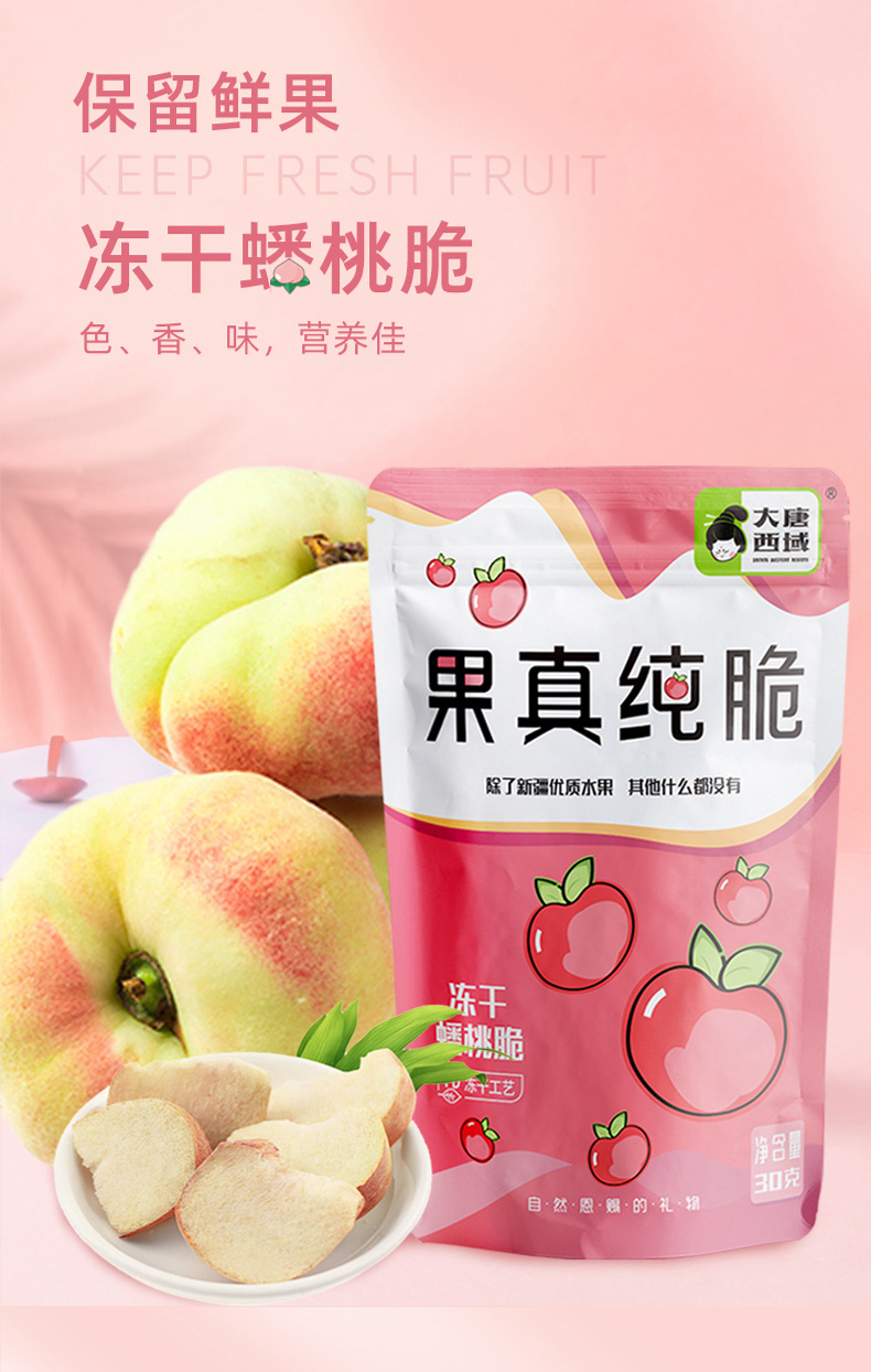 大唐西域新疆蟠桃干天然无核果干独立包装冻干蟠桃干冻干水果干休闲