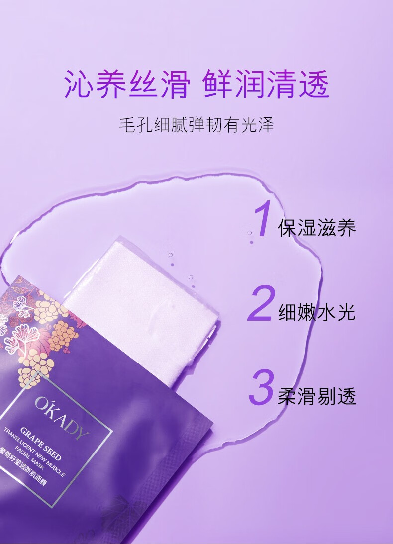 欧佩okady葡萄籽莹透新肌面膜补水保湿提拉紧致滋养面膜10片