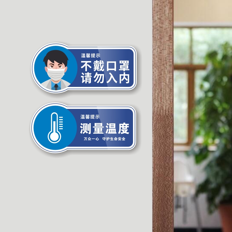 防疫情防控宣传标语标识牌测量体温提示牌请佩戴标志牌请戴放心就餐