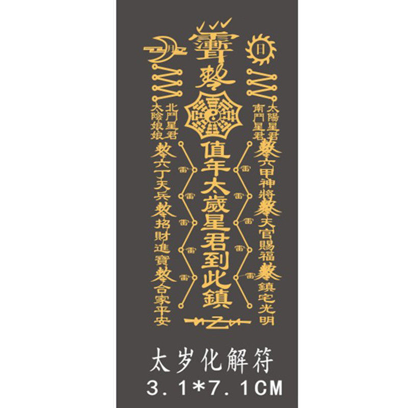 2022虎年太岁锦囊化解本命年虎猴蛇猪龙犯太岁贺保平安金属手机贴破