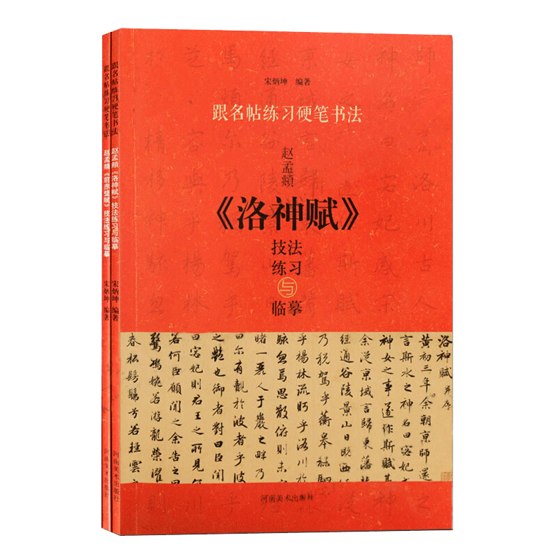 跟名帖练硬笔书法套装2册赵孟頫字帖洛神赋前赤壁赋赵孟俯硬笔书法字帖河南美术出版社 摘要书评试读 京东图书