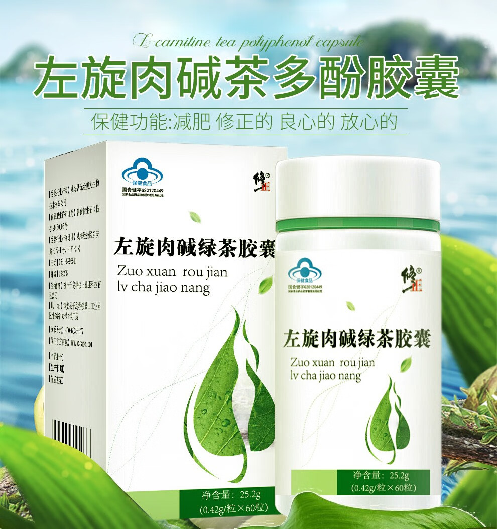修正旗舰店左旋肉碱绿茶减肥胶囊60粒搭配男女瘦身排油左旋肉碱抑制