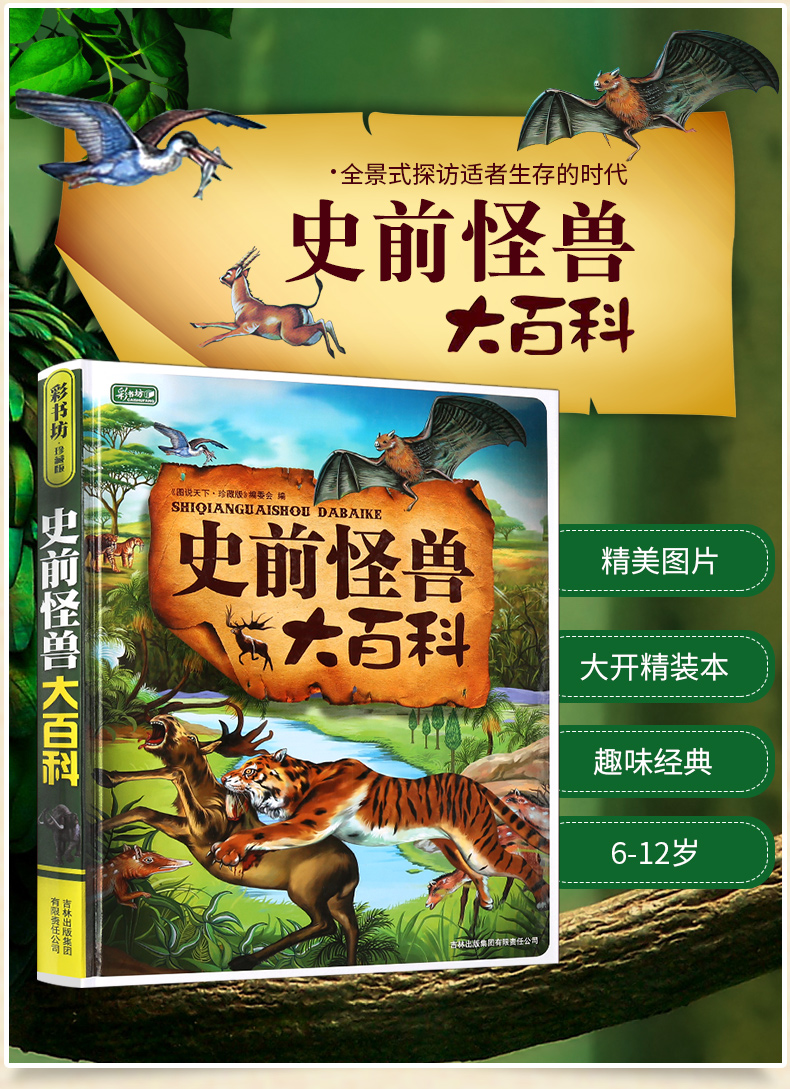 官方正版彩书坊系列史前怪兽大百科