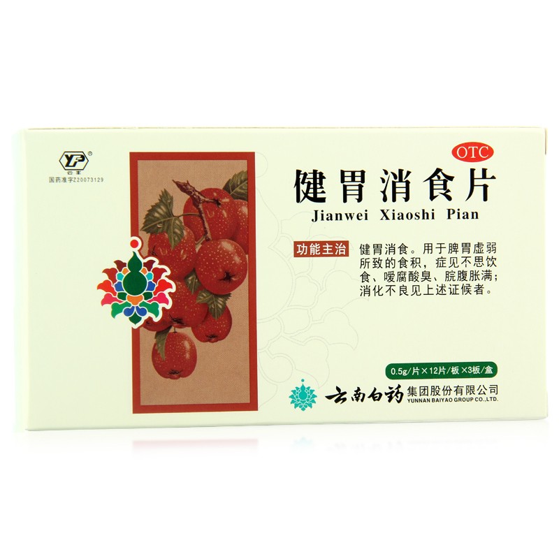 云南白药 健胃消食片36片 儿童消化不良脾胃虚 陈皮山药山楂消食