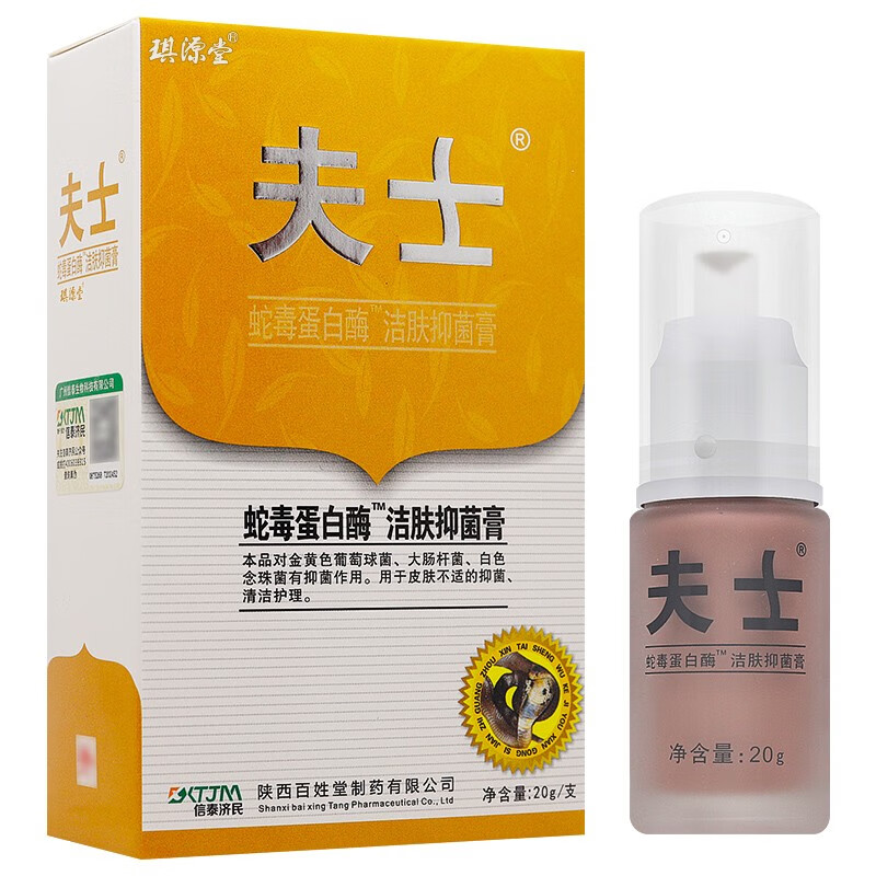 夫士蛇毒蛋白酶洁肤抑菌膏买送1信泰济民皮肤外用草本抑菌乳膏夫士