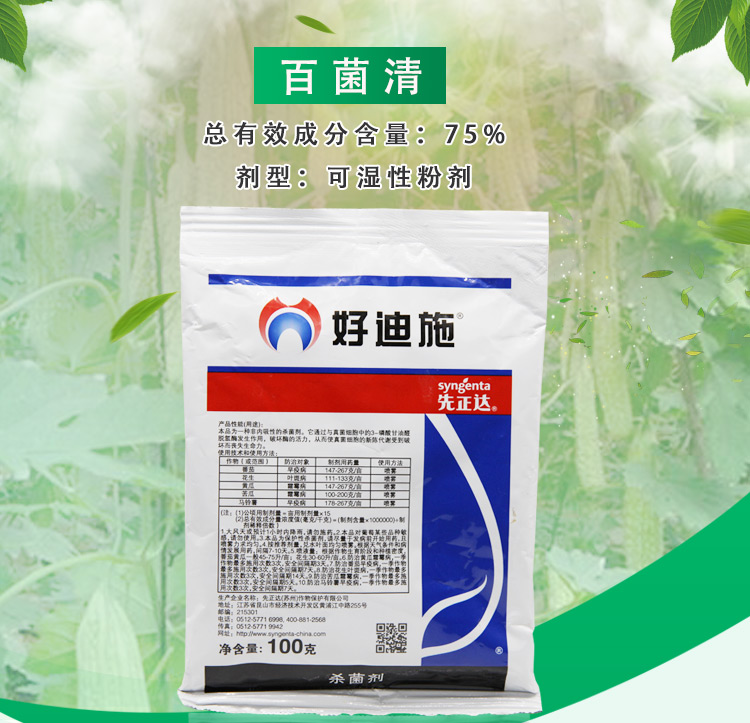 瀚鑫 先正达 好迪施 75%百菌清蔬菜花卉早疫病叶斑病霜霉病农药杀菌剂