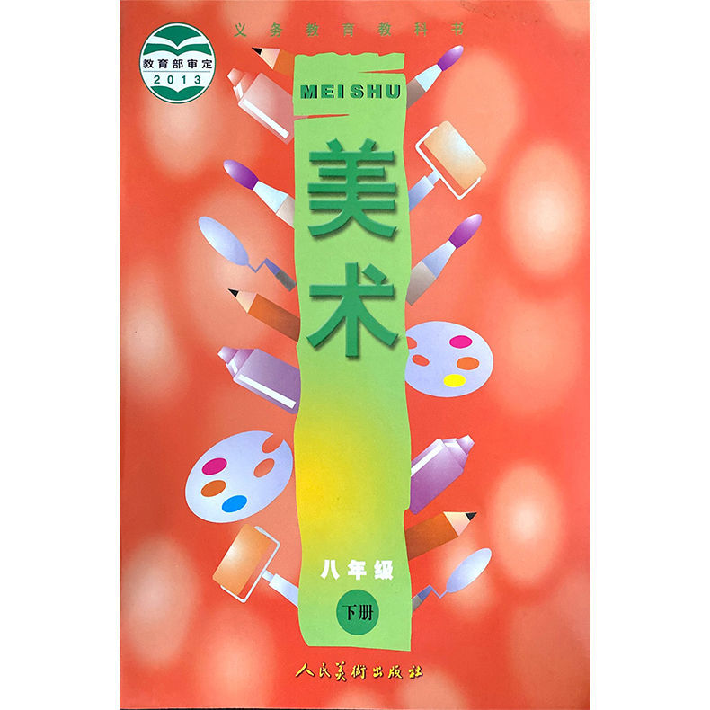 《全新人美版初中美术789年级上下册全套6本课本教材 7年级下册》无