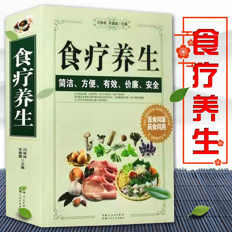 食疗大全家庭医学健康百科书家庭医疗大全养生书籍家庭医生营养菜谱