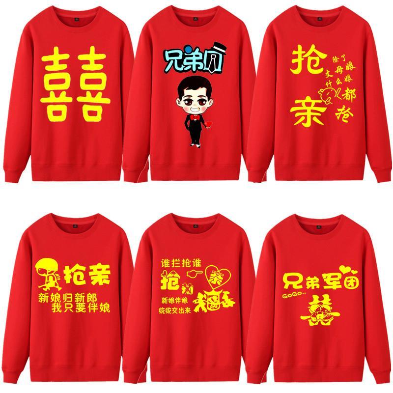 贵族新款服装抢兄弟团衣服常规卫衣结婚礼红色迎伴郎装男创意冬装定制