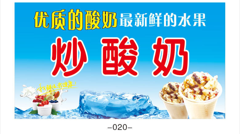 炒酸奶海报水果捞图片双皮奶广告海报饮品奶茶店墙贴广告贴纸2037005