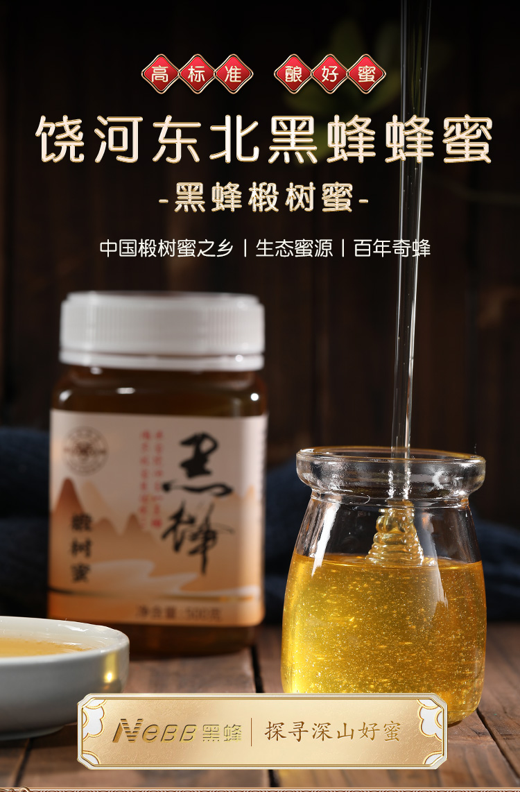 黑蜂正宗东北黑蜂椴树雪蜜正宗纯蜂蜜绿色食品冲调水饮送礼送朋友长辈