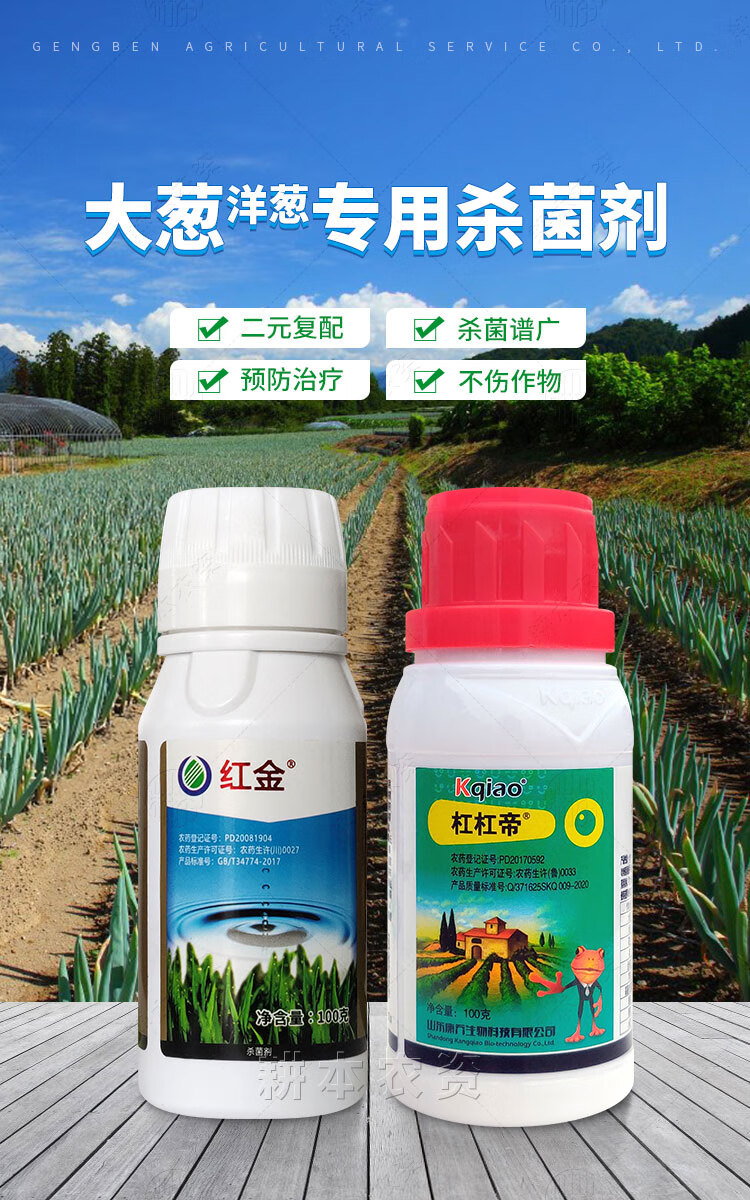 洋葱大葱锈病干尖叶黑褐紫斑霜灰霉病细菌病害全治专用杀菌剂农药 200