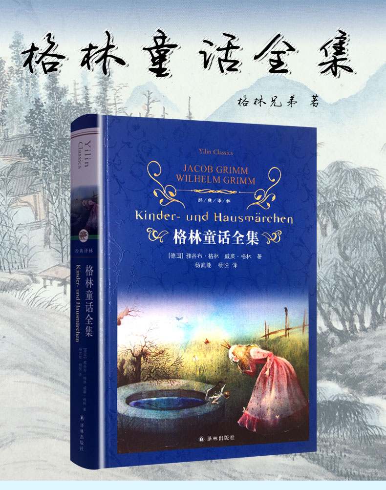 《格林童话全集215篇原版原著译林出版社令人战栗惊悚的格林童话选