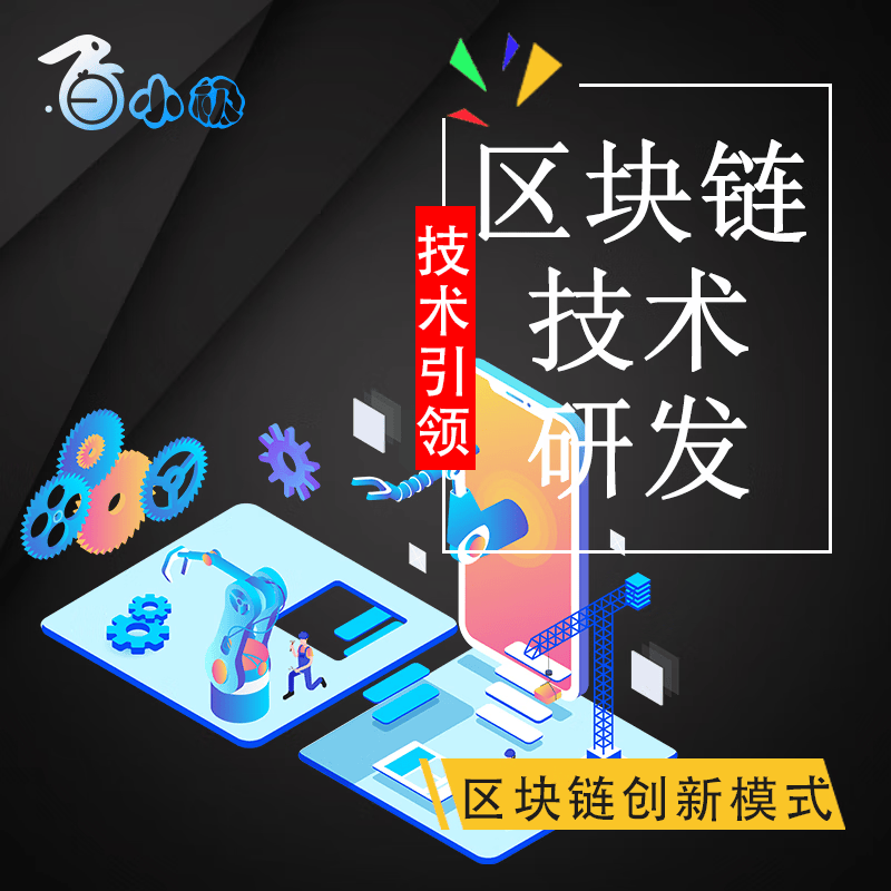 区块链技术研发