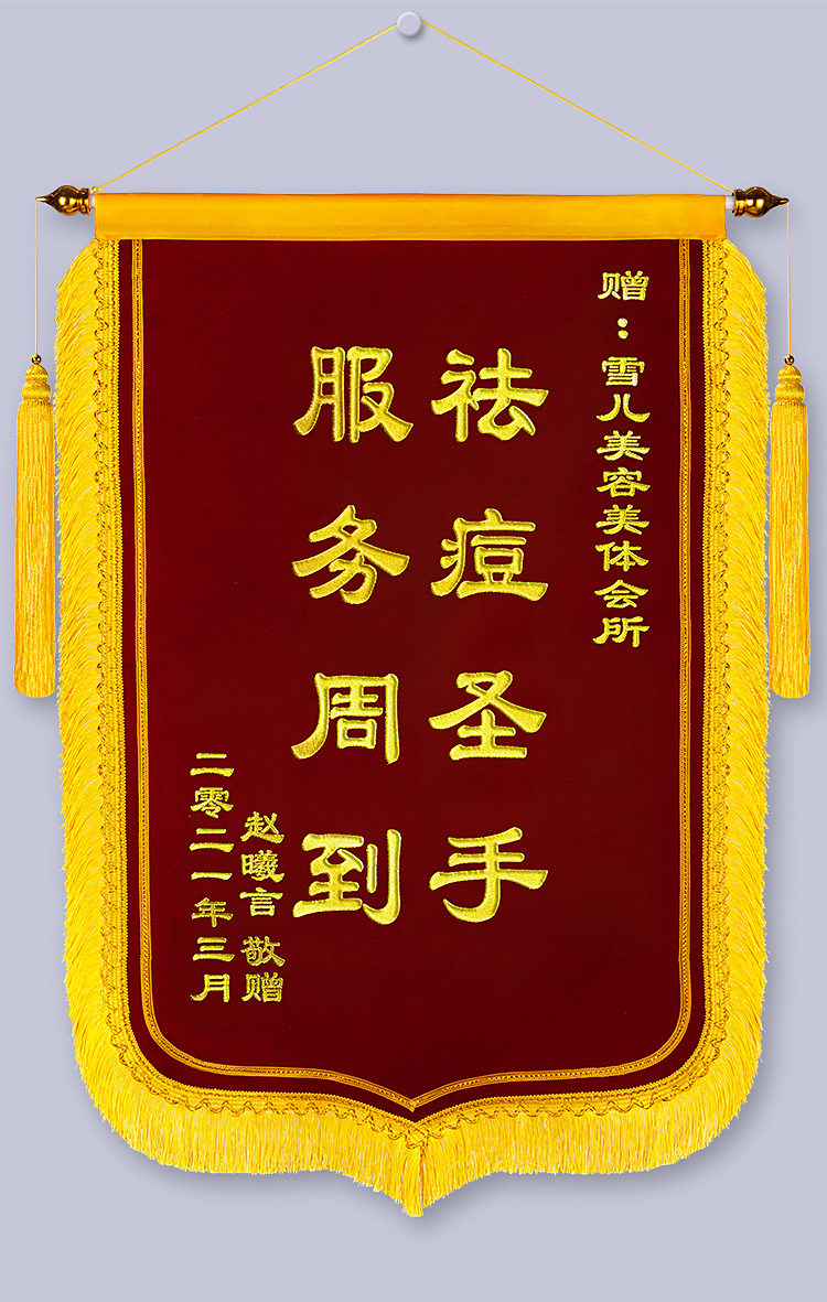 生态同款高端定做锦旗定制送医生老师给美容院的锦旗祛痘私人订制定制