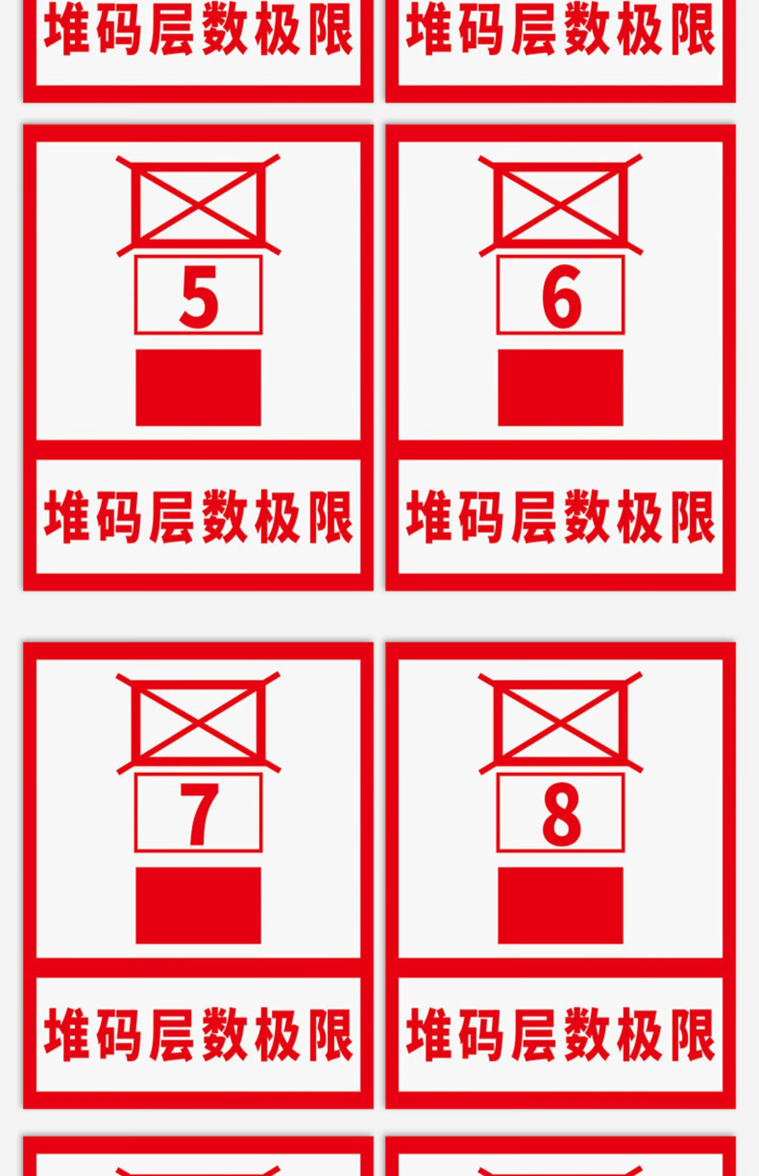 堆码层数限制标识牌高度要求3层4层5层6层仓库车间货物摆放规则提示警