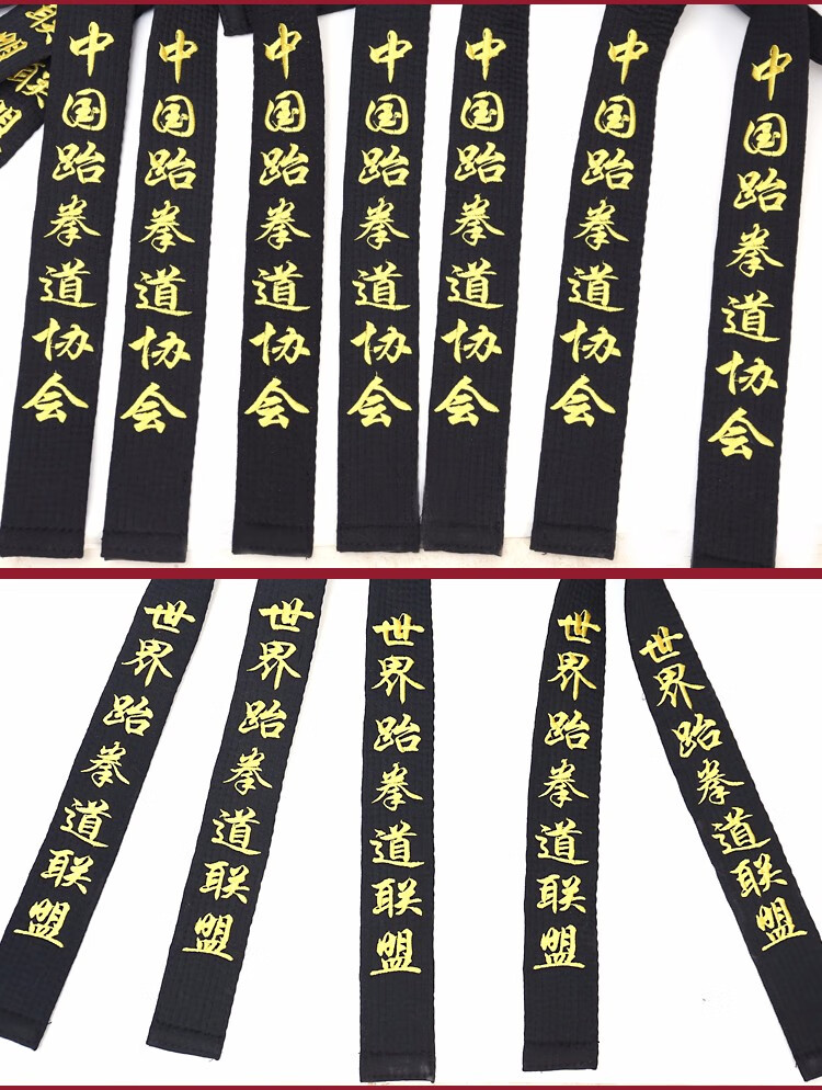 跆拳道腰带黑带武道合气道空手道道带个性化可绣字教练黑带绣字黑带
