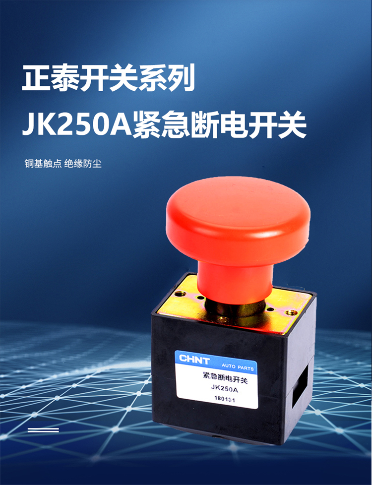 jk250a紧急断电开关电动汽车叉车直流急停电源报警按钮总开关jk250a原