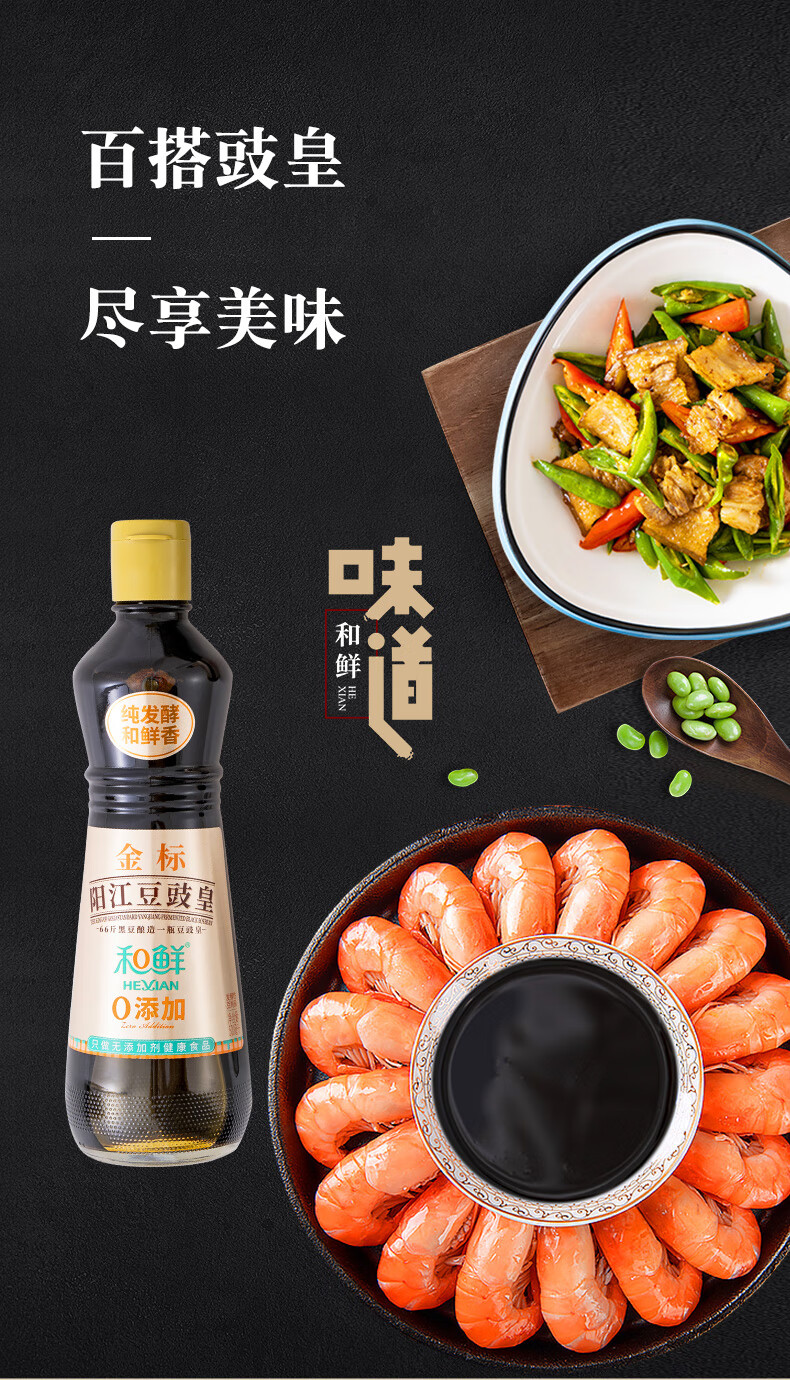 和鲜(hexian) 和鲜0添加豆豉皇500ml酱油鲜味生抽金标豉油厨房家用