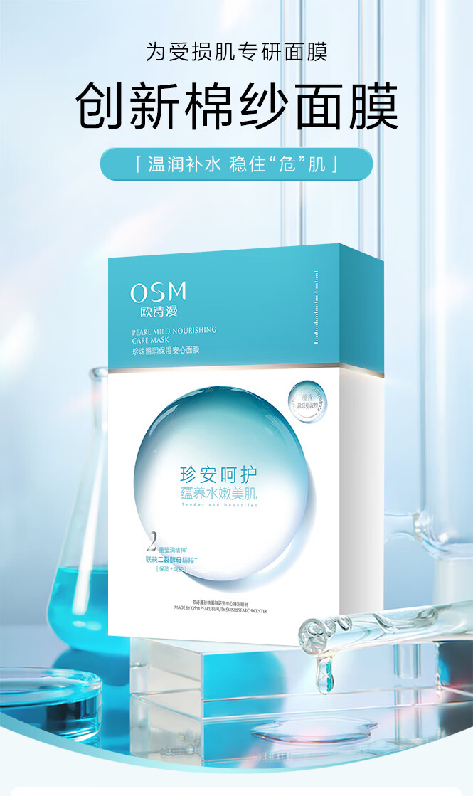 欧诗漫（OSM）珍珠温润保湿安心面膜 25mlX10片（有效期至2027年2月）