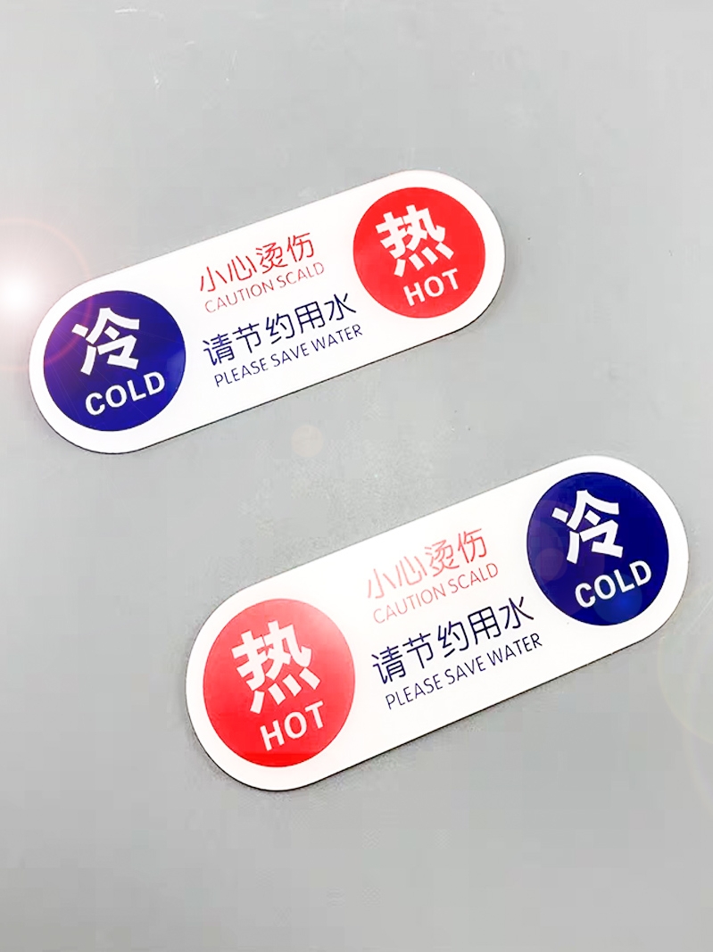 佩服冷热标识贴酒店宾馆浴室家用卫生间洗手间水龙头淋浴房开关冷热水