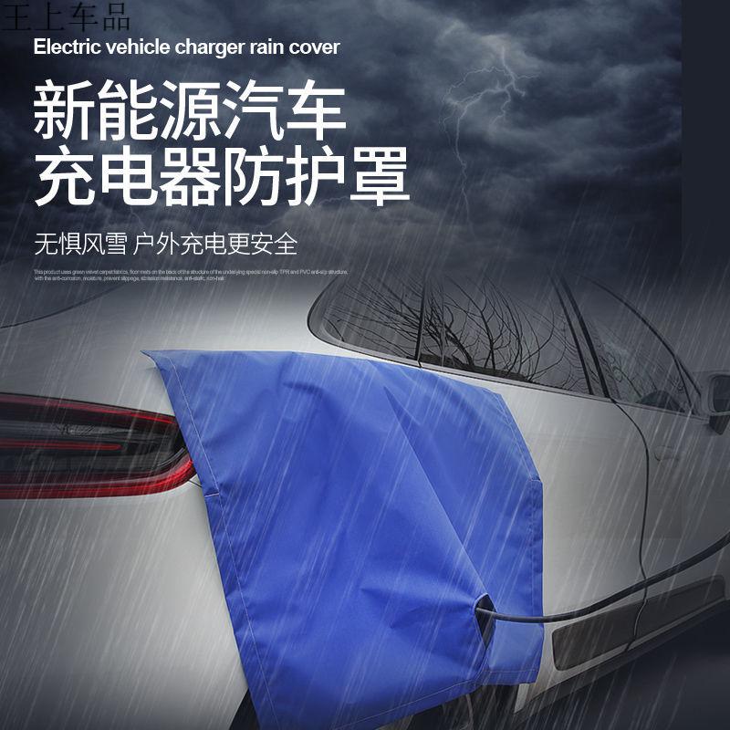 充电枪防水罩新能源电动汽车充电枪防雨罩充电口防水布汽车充电口防雨