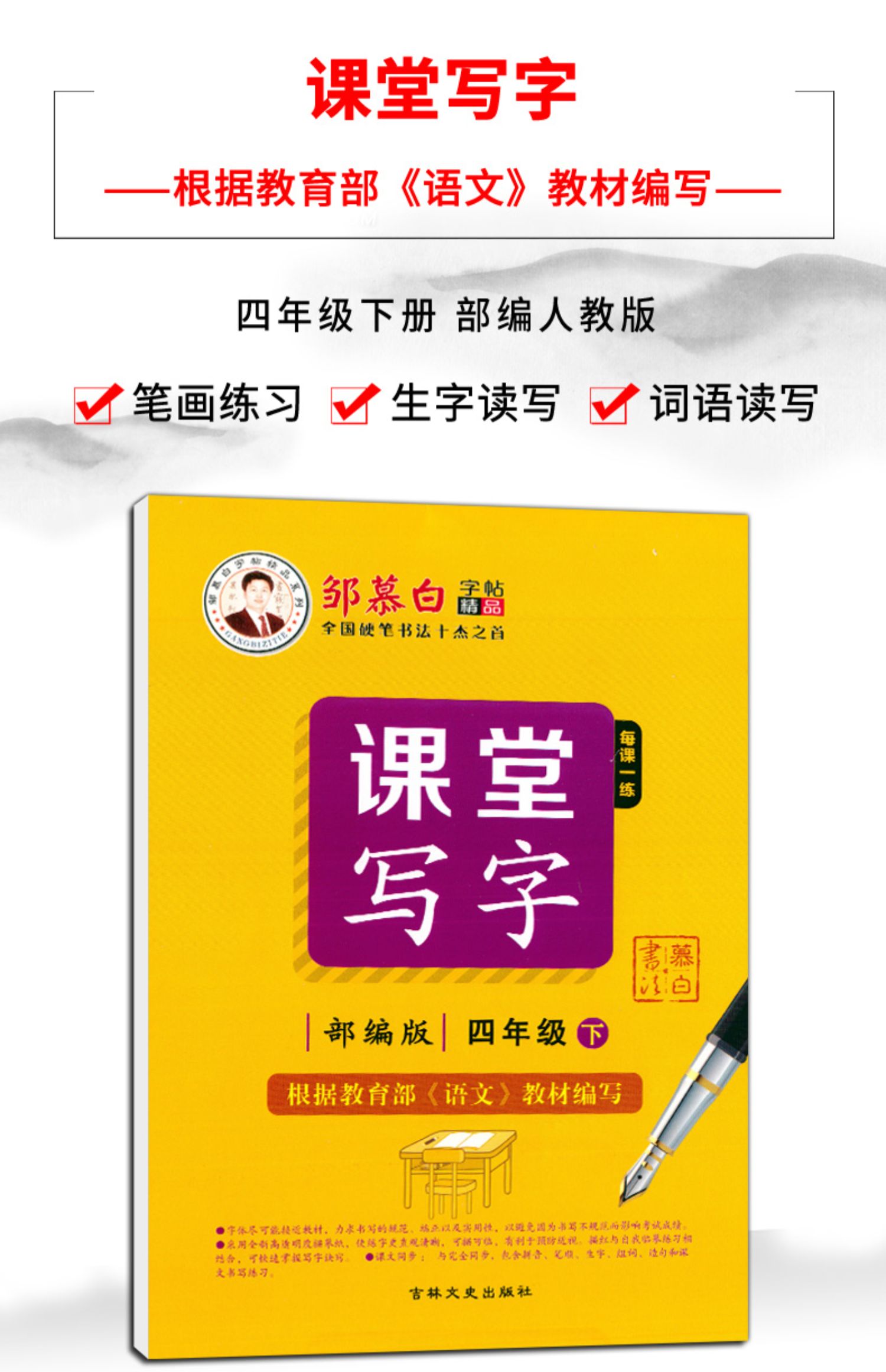 2021春鄒慕白課堂寫字四年級下冊語文字帖部編人教版小學生語文課本