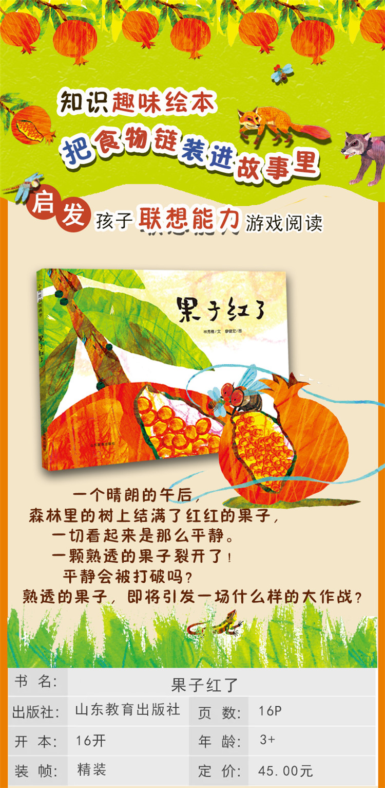 《果子红了 精装儿童绘本食物知识链故事趣味丰子恺图画书奖 信谊图画