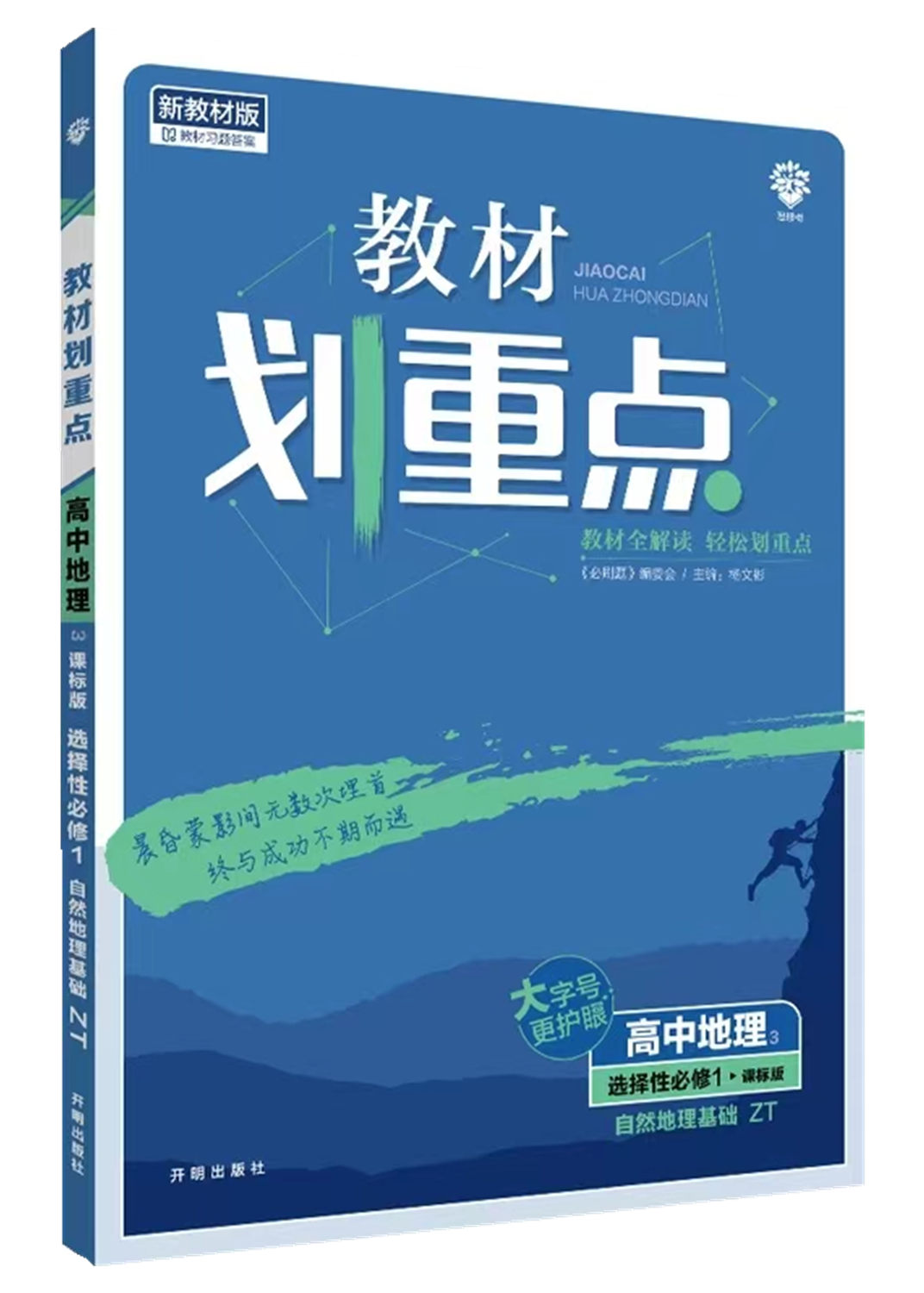 《新版教材划重点高中地理 必修选择性必修 rj xj zt 必修第二册 rj》