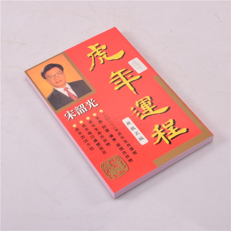 现货2022宋韶光虎年运程2022运程书籍香港原装宋韶光运程书通胜择吉