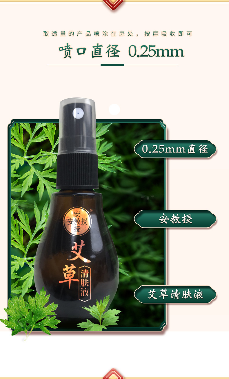 安教授艾草清肤液皮肤不适清肤草本萃取喷涂护理30ml家庭装5盒